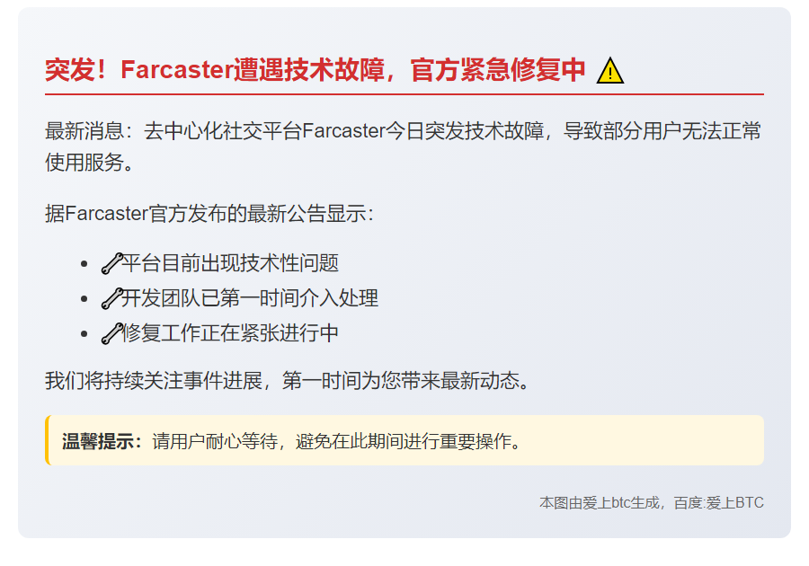 Farcaster故障，团队紧急修复
