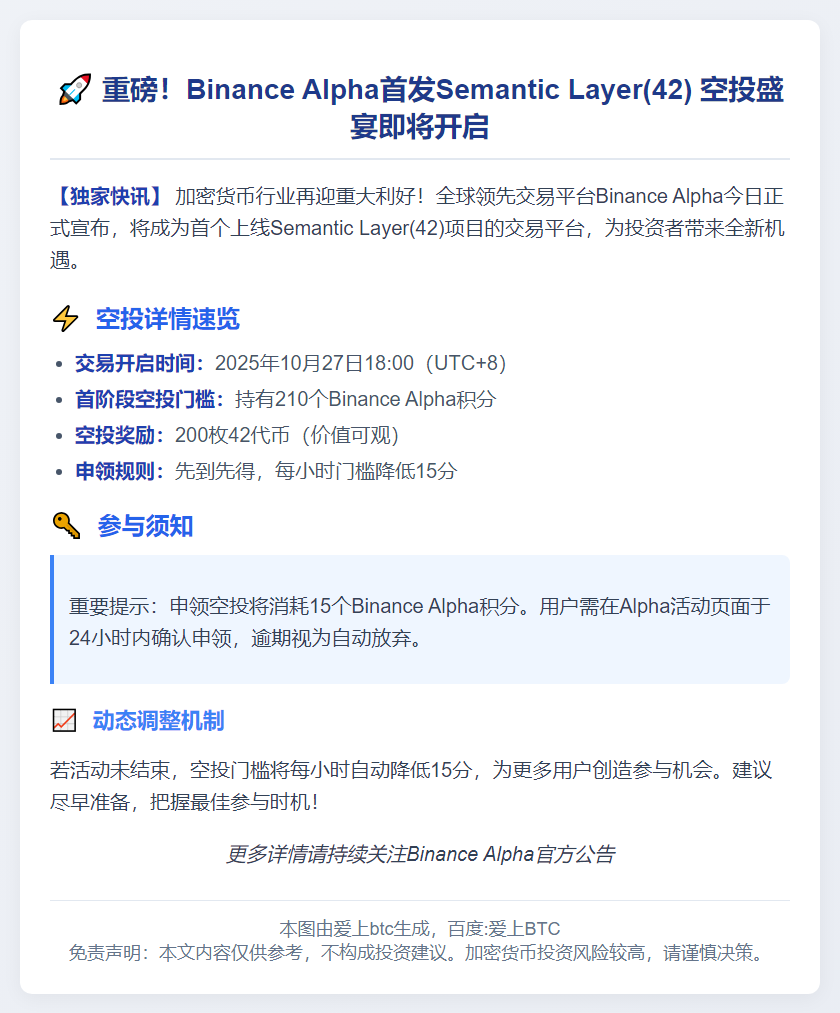 "Binance Alpha上线SemanticLayer，空投门槛210分"