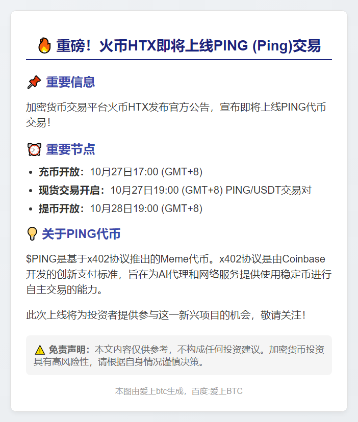 HTX今日19时上线PING
