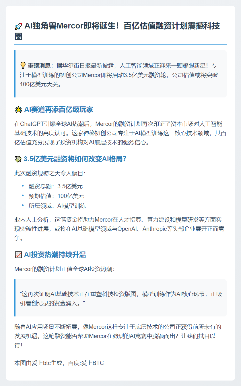 Mercor拟百亿估值融资3.5亿美元