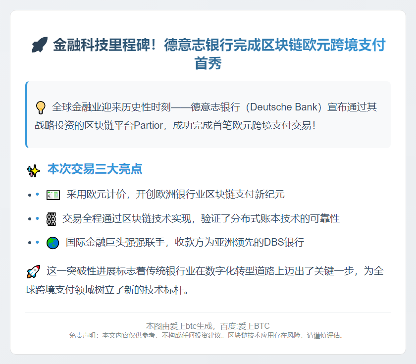 德银首用区块链完成欧元跨境支付