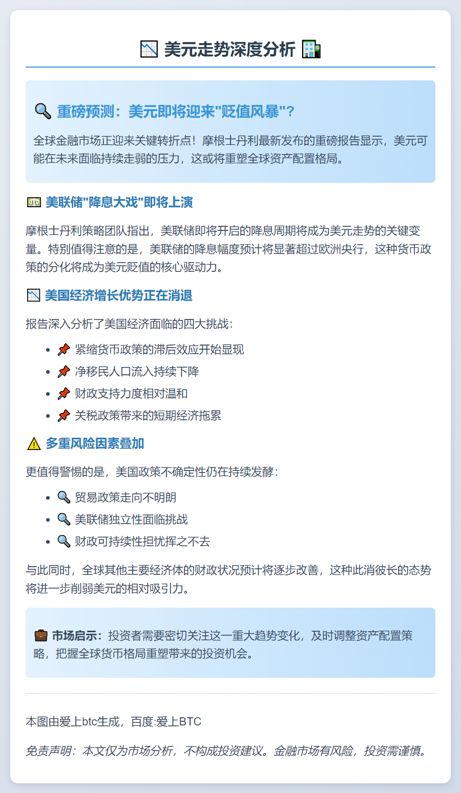 摩根士丹利：美联储或大幅降息，美元承压