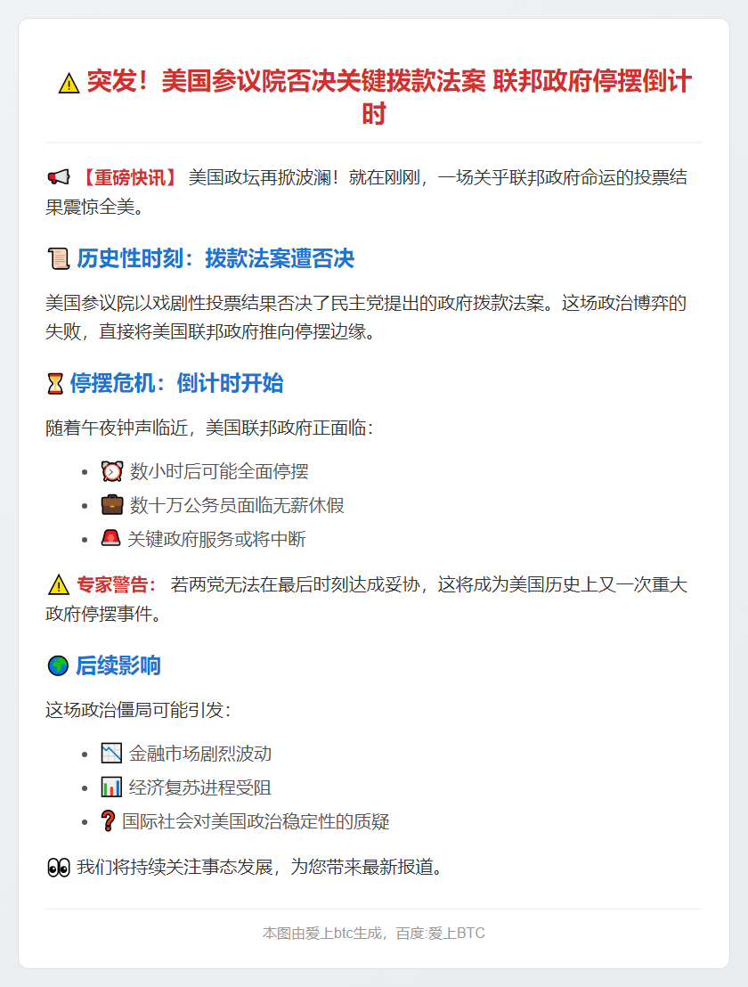美参议院否决拨款案 政府或停摆