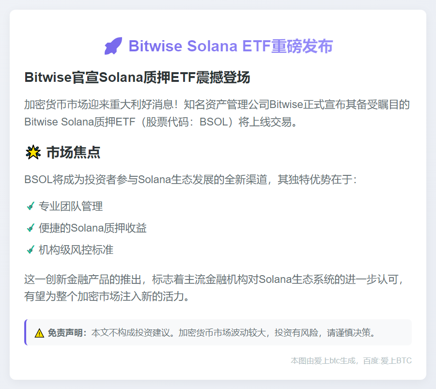 Bitwise Solana ETF今晚开盘