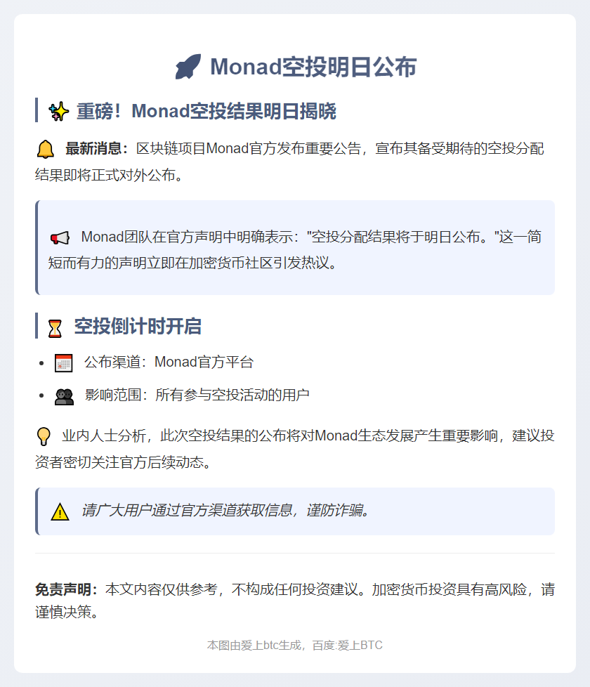 Monad空投明日公布