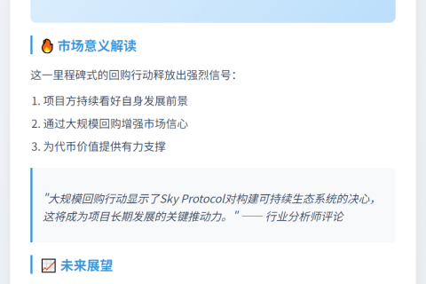 Sky Protocol回购12.5亿SKY，价值8000万USDT