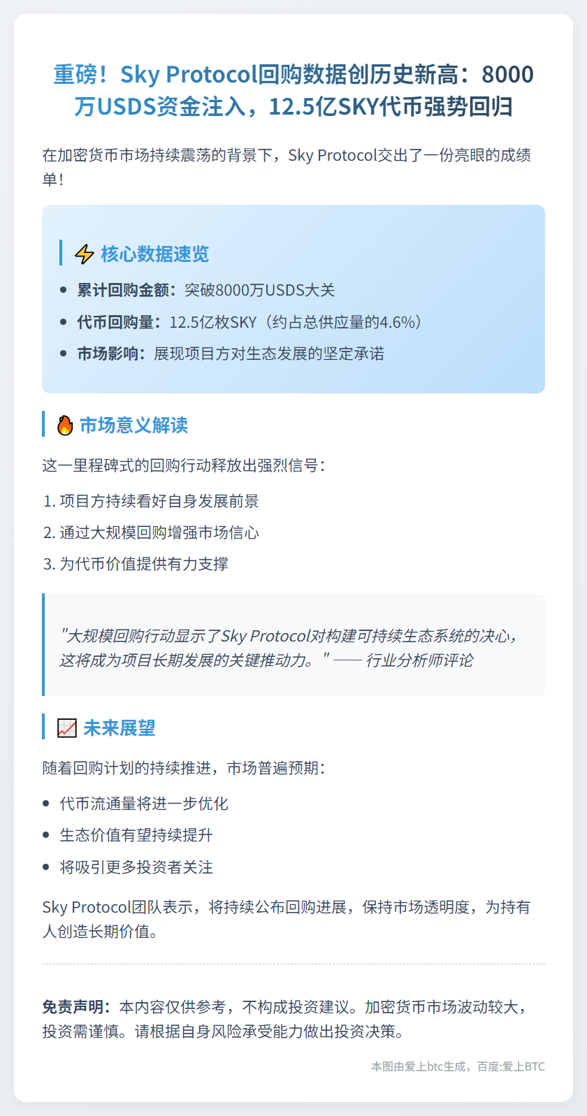 Sky Protocol回购12.5亿SKY，价值8000万USDT