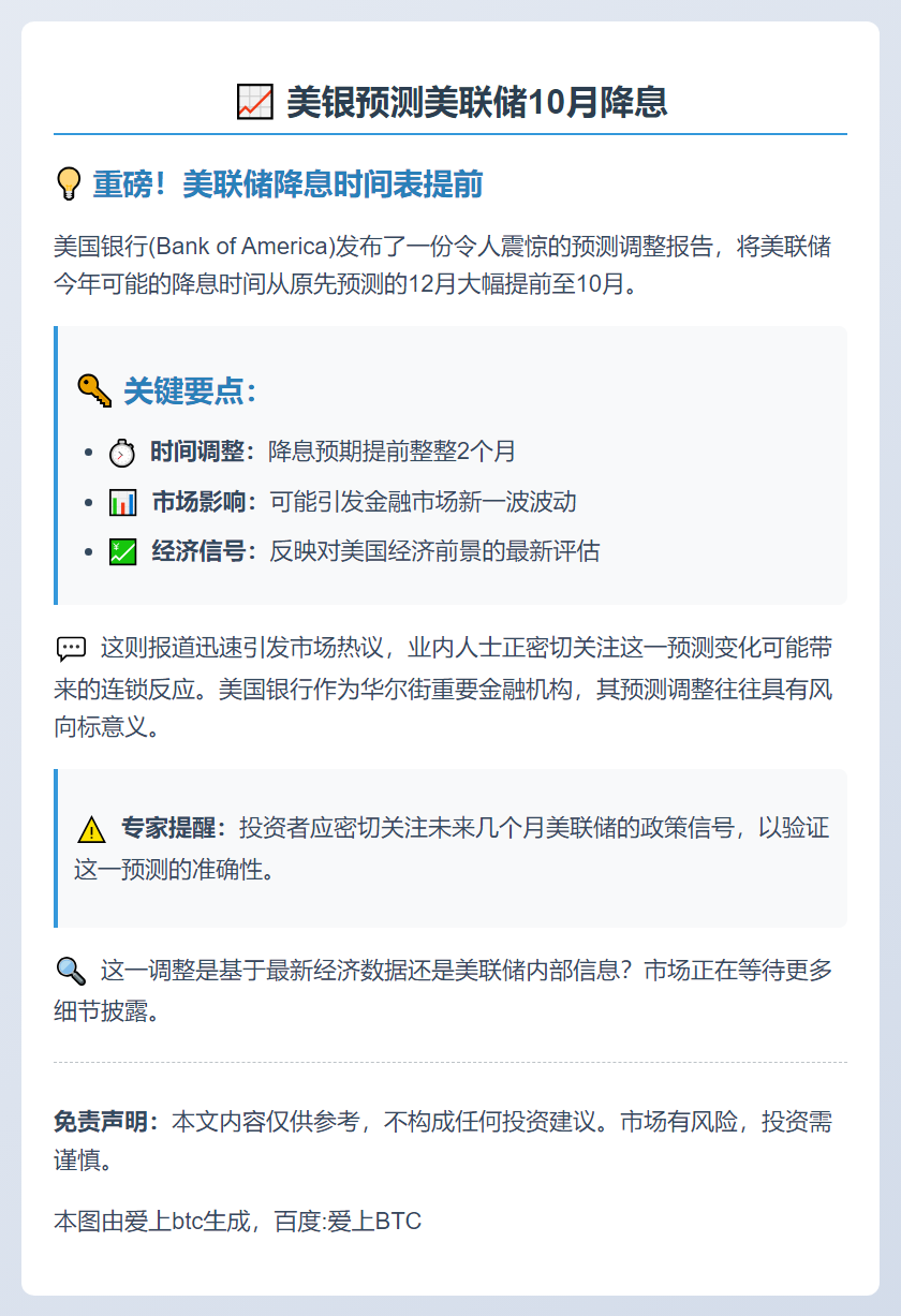 美银预测美联储10月降息