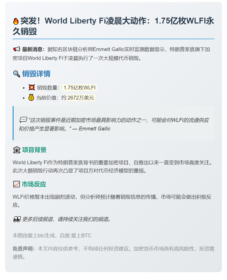 World Liberty Fi销毁1.75亿WLFI