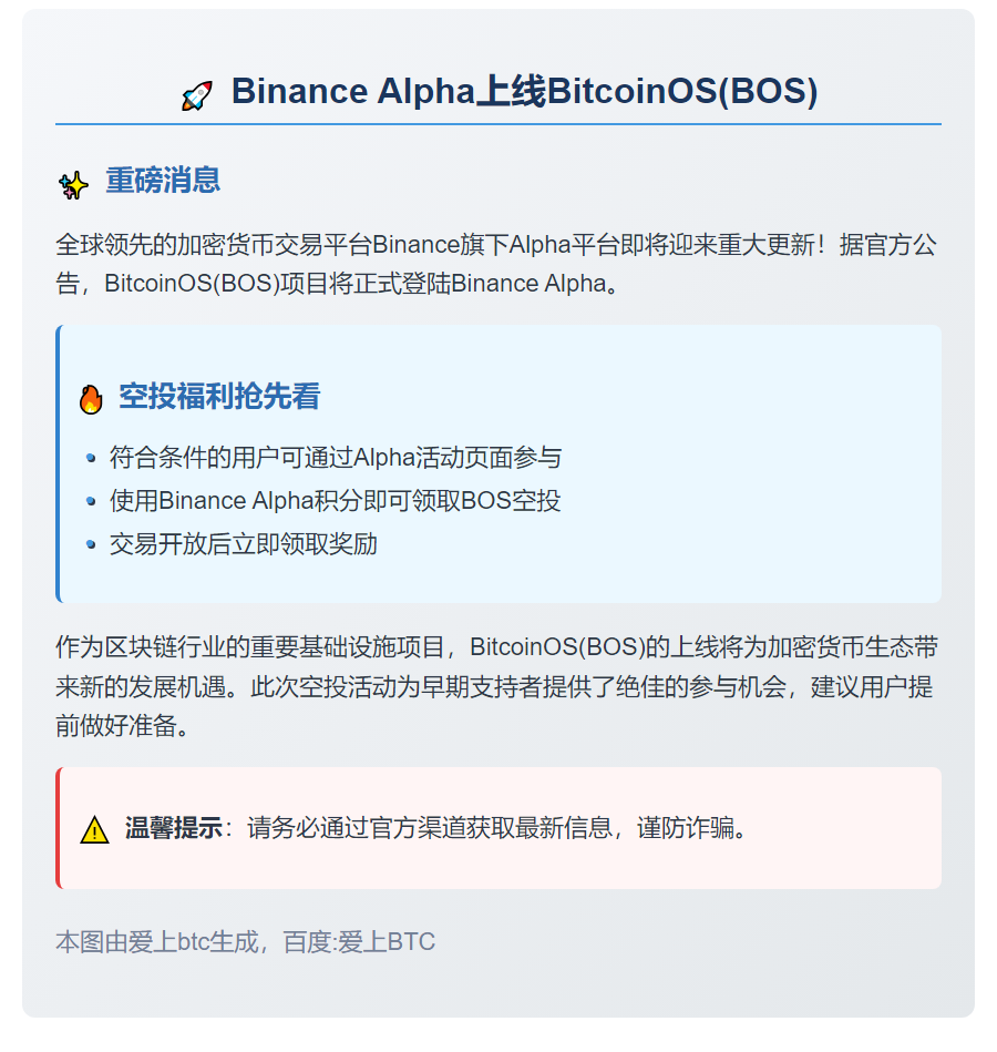 Binance Alpha上线BitcoinOS(BOS)
