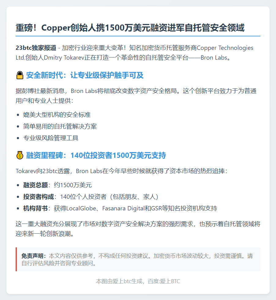 Copper创始人推Bron Labs，融资1500万美元