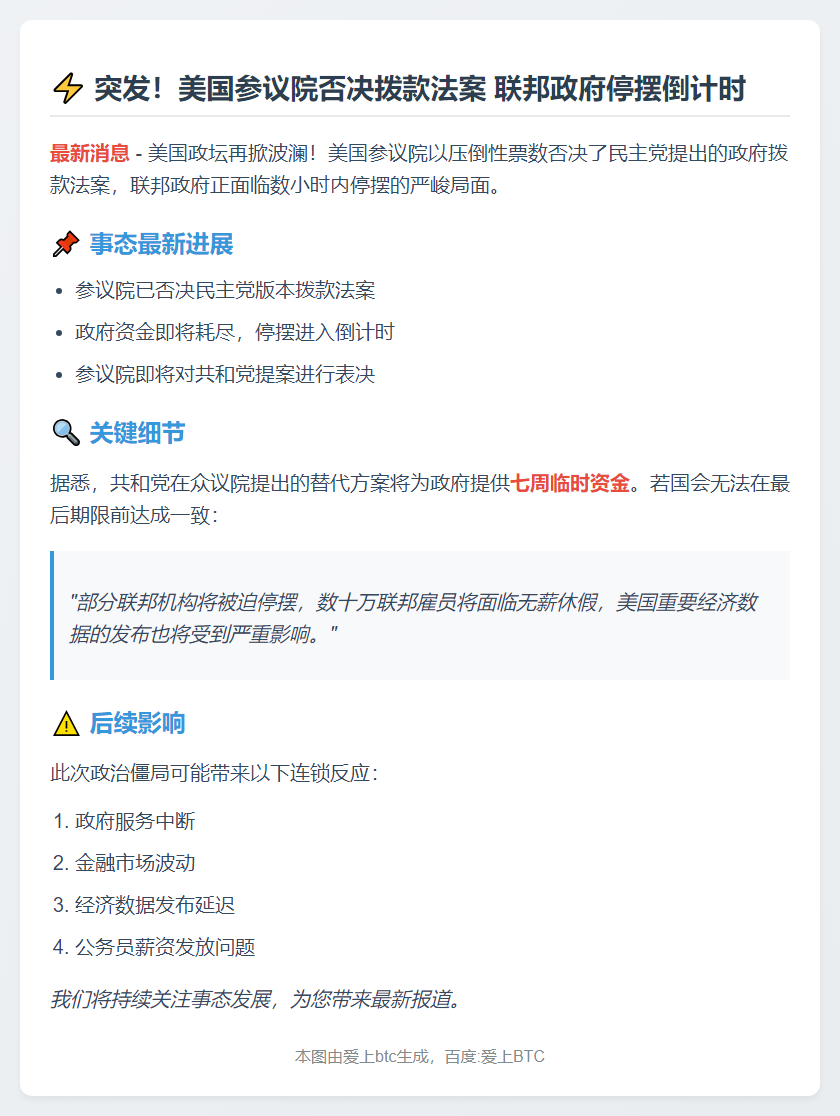 美参议院否决拨款法案 政府或停摆