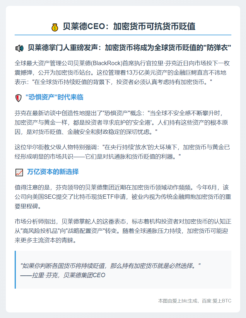 贝莱德CEO：加密货币可抗货币贬值