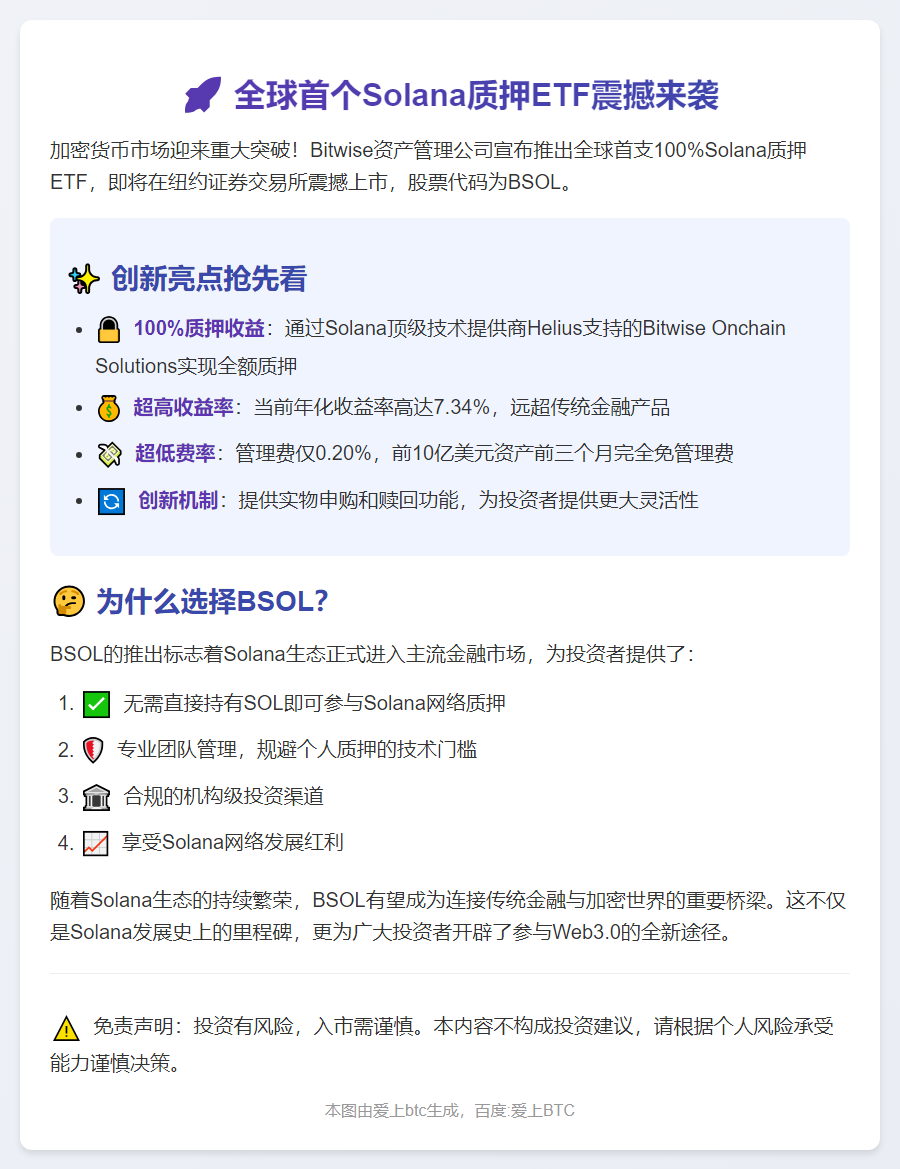 首支Solana质押ETF BSOL支持实物申购赎回