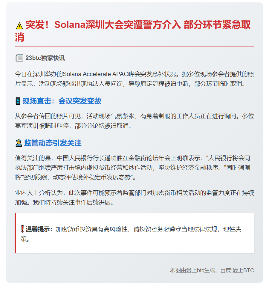 Solana深圳活动部分环节取消