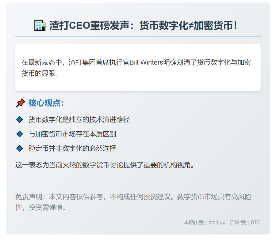 渣打CEO：货币数字化无关加密货币