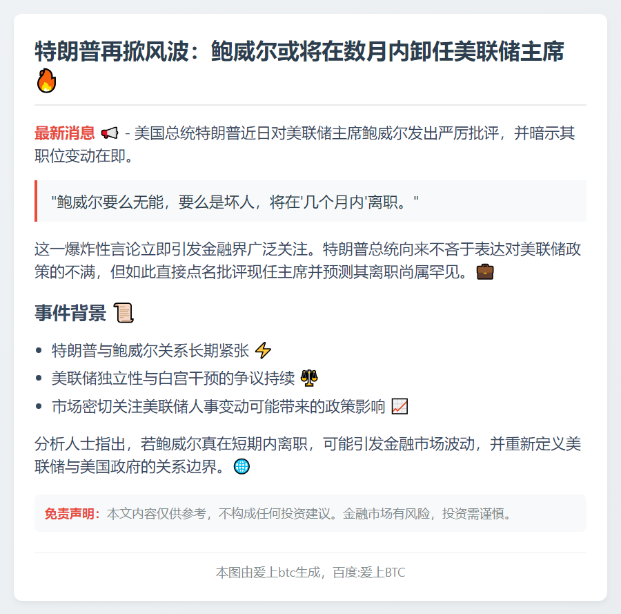 特朗普：鲍威尔数月内离职