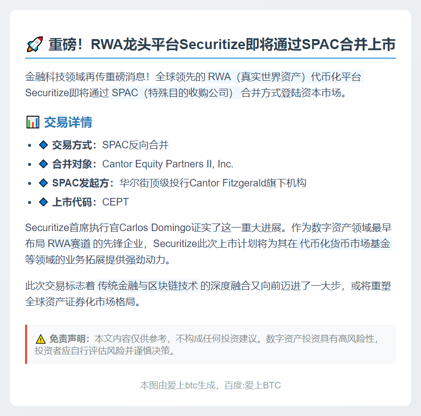 Securitize拟借SPAC合并上市