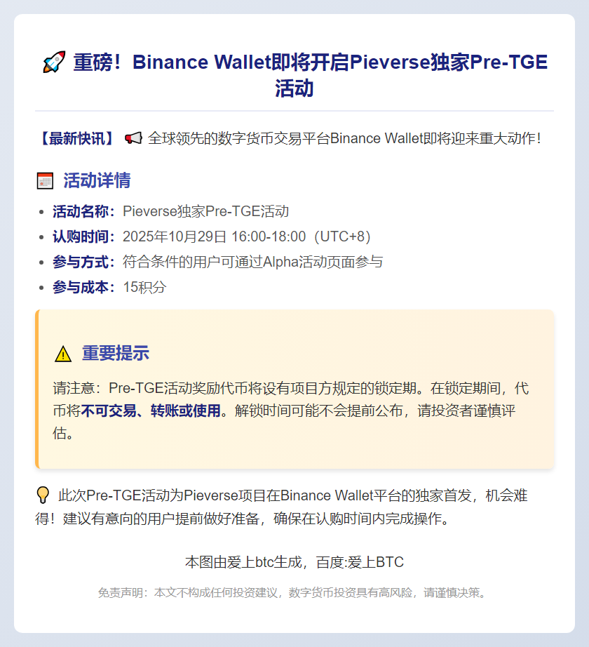 Binance Wallet上线Pieverse Pre-TGE活动