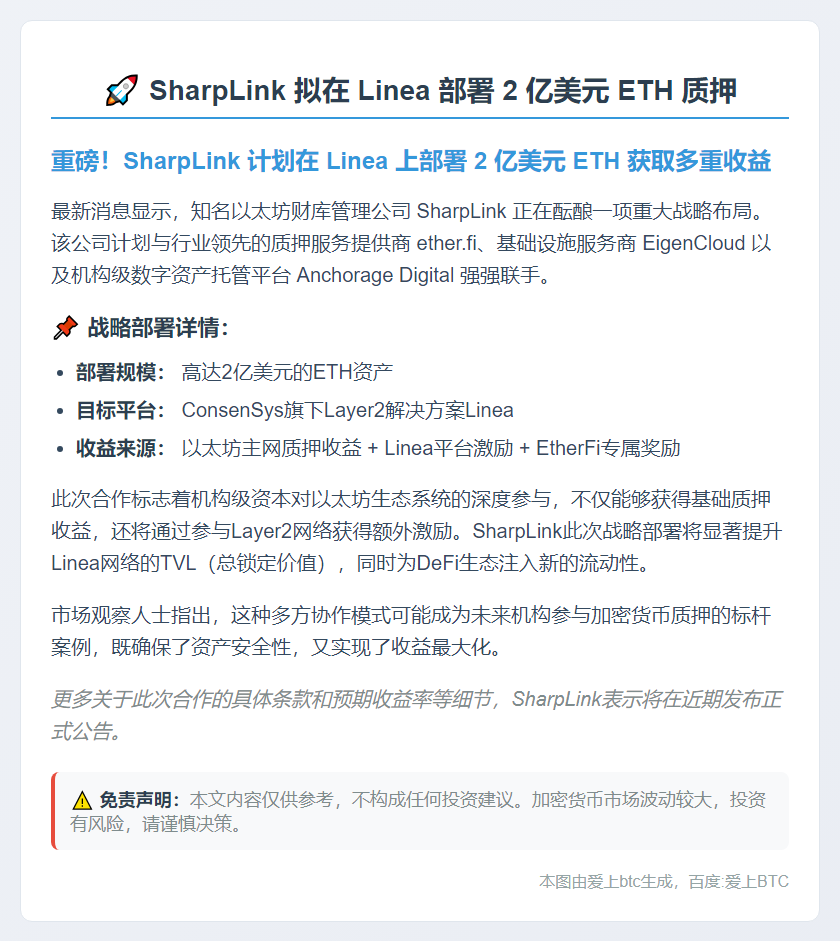 SharpLink 拟在 Linea 部署 2 亿美元 ETH 质押