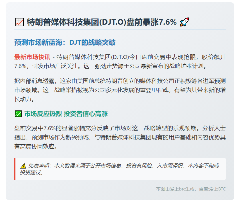 特朗普媒体科技盘前涨7.6%