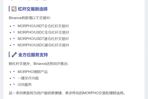Binance上线Morpho理财及交易服务
