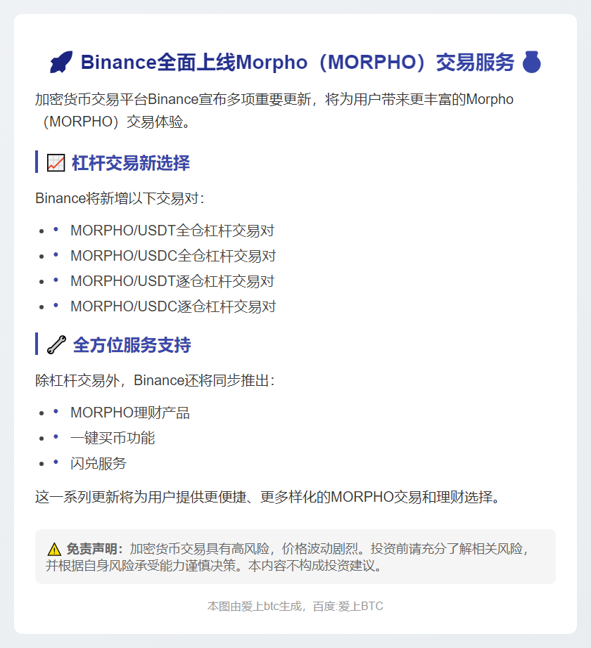 Binance上线Morpho理财及交易服务