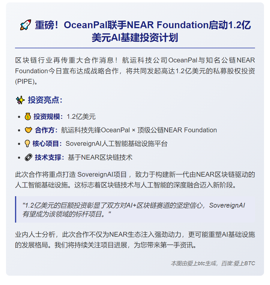 OceanPal获NEAR基金1.2亿美元投资