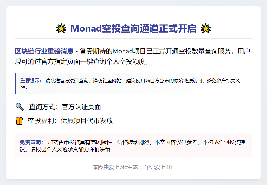 Monad开放空投查询