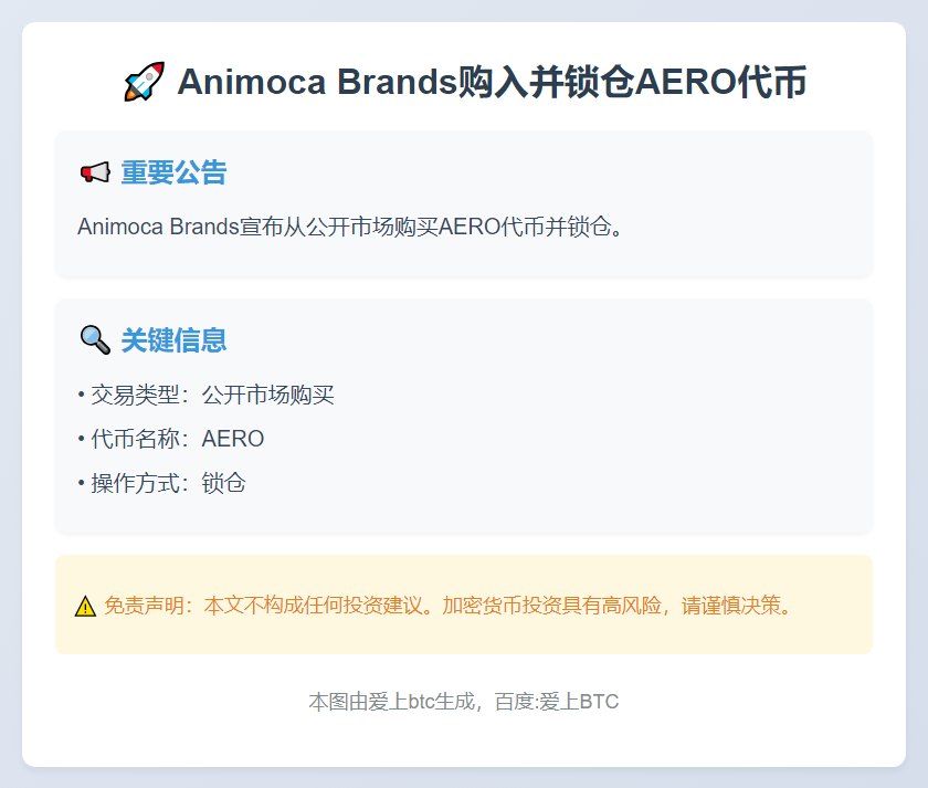 Animoca Brands购入并锁仓AERO代币