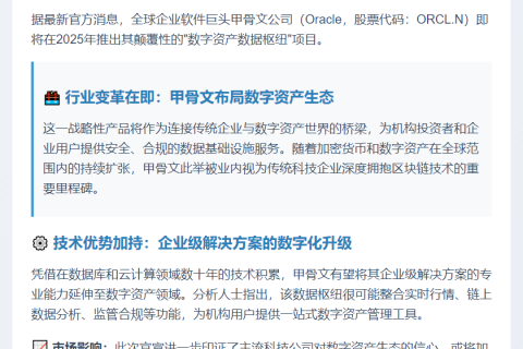 甲骨文明年推数字资产数据枢纽