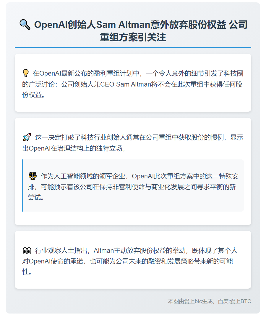 OpenAI创始人无股份重组收益