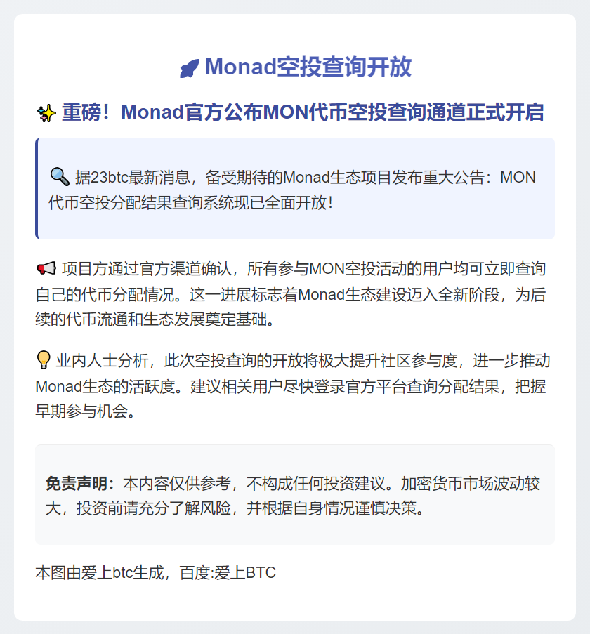 Monad空投查询开放