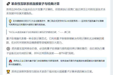 英伟达发布NVQLink 融合AI与量子计算