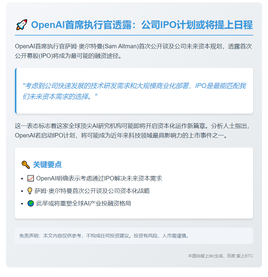 OpenAI CEO：未来资本或靠IPO