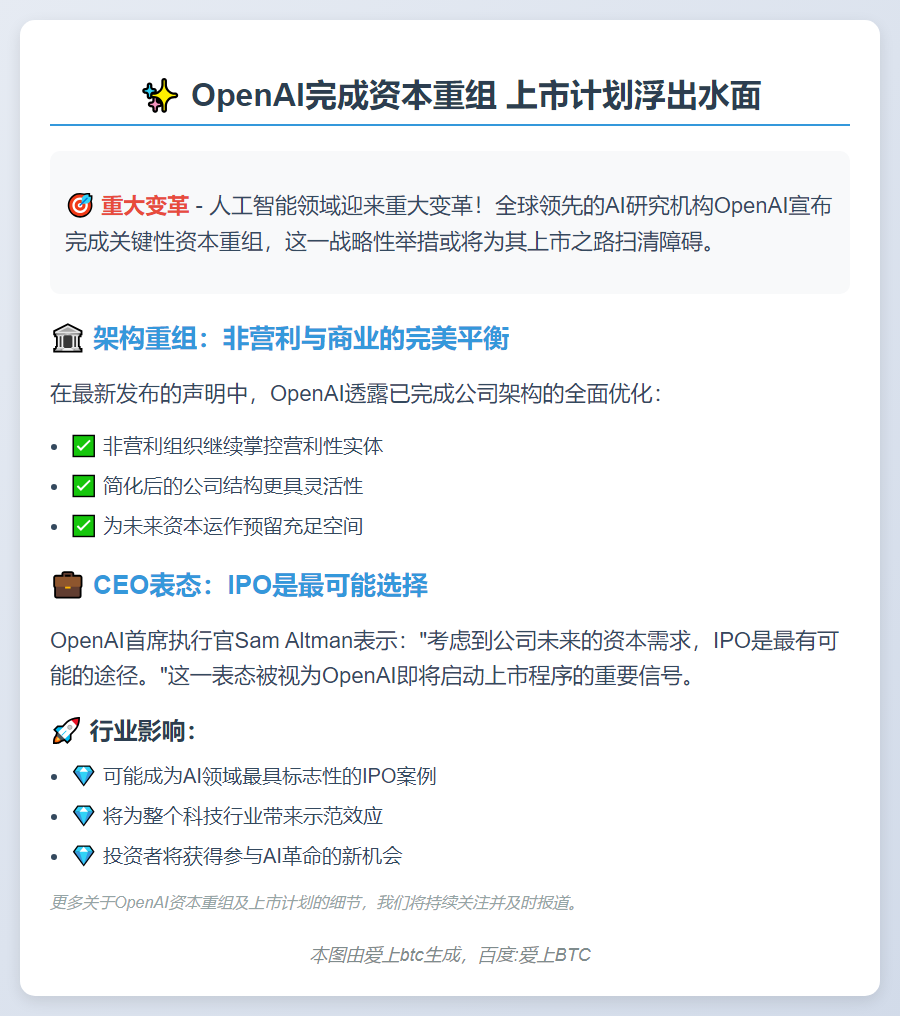 OpenAI完成重组或将上市