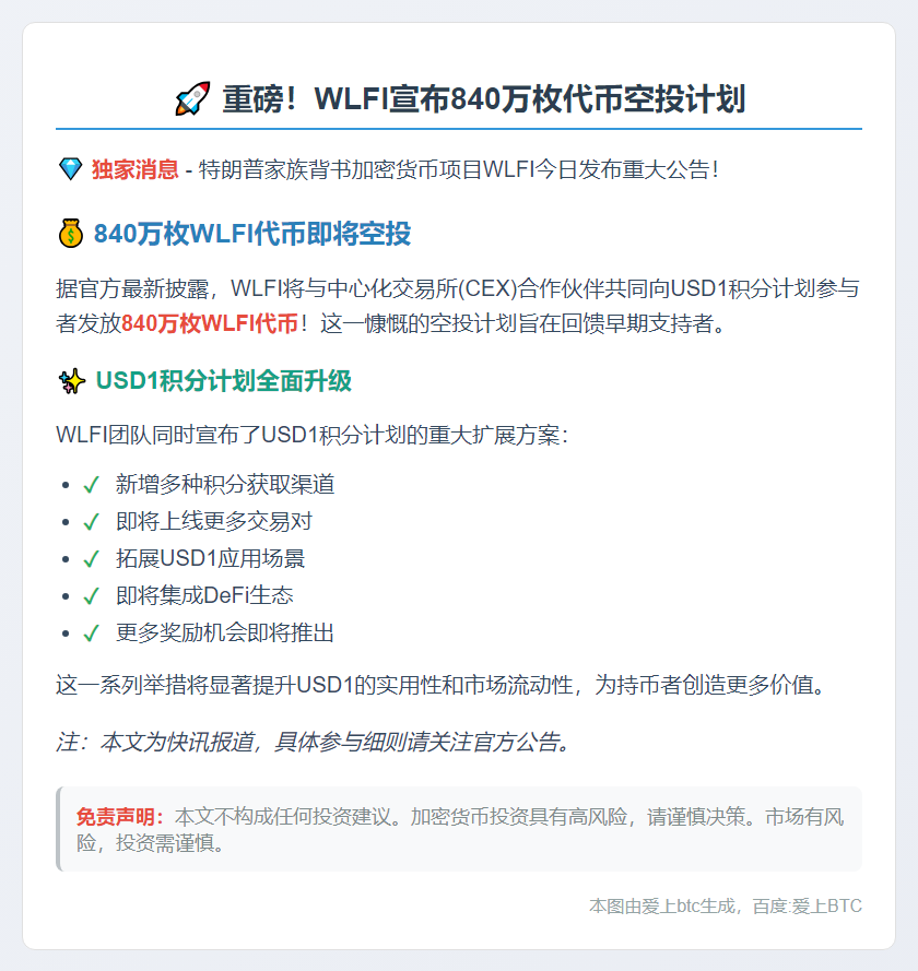 WLFI将向用户分发840万枚代币