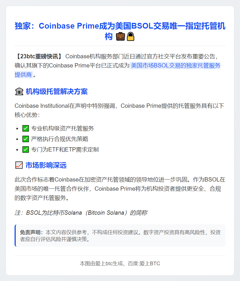 Coinbase Prime独家托管美国BSOL交易