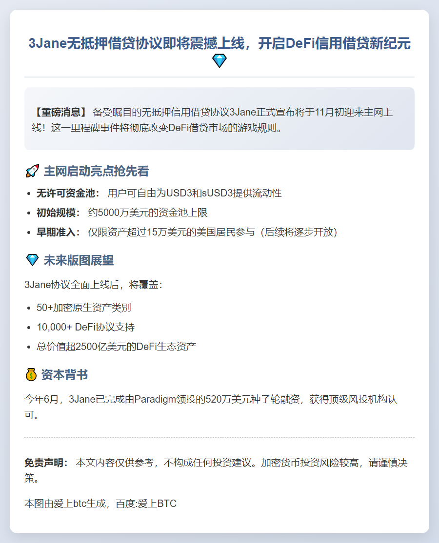 3Jane借贷协议11月主网上线