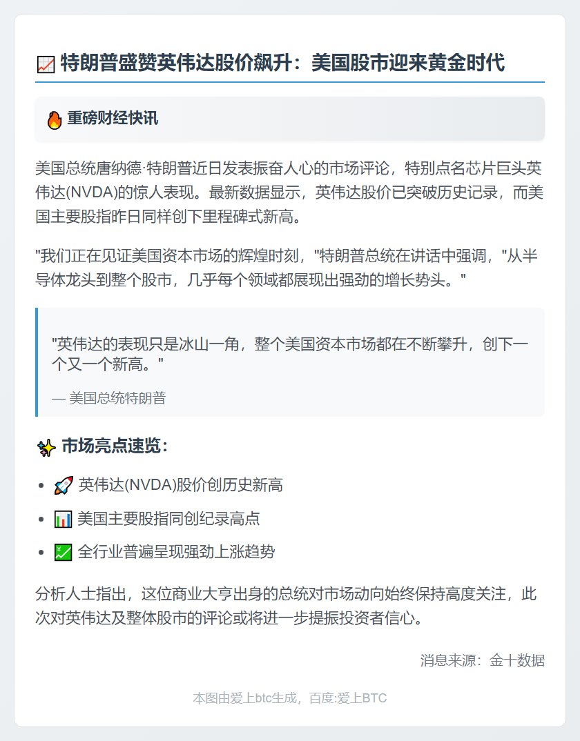 特朗普盛赞英伟达股价创新高