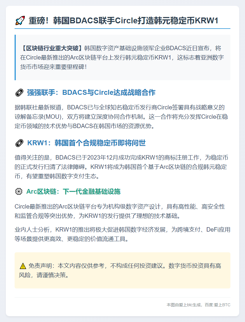 韩国BDACS在Arc区块链推韩元稳定币KRW1