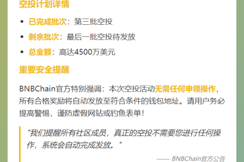 BNBChain完成第三批空投