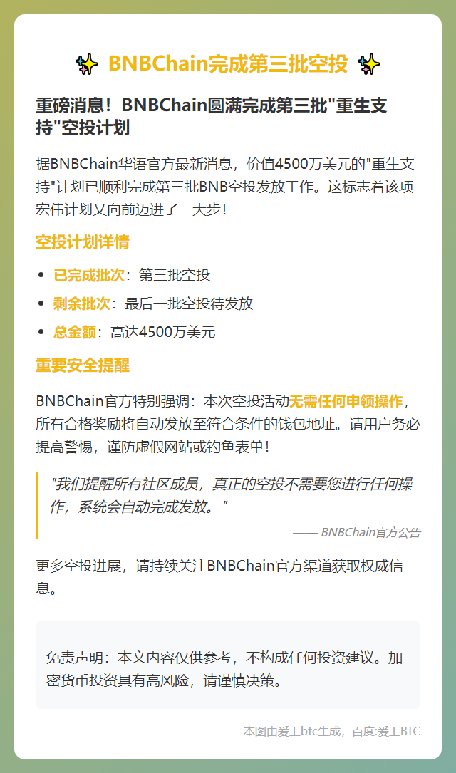 BNBChain完成第三批空投