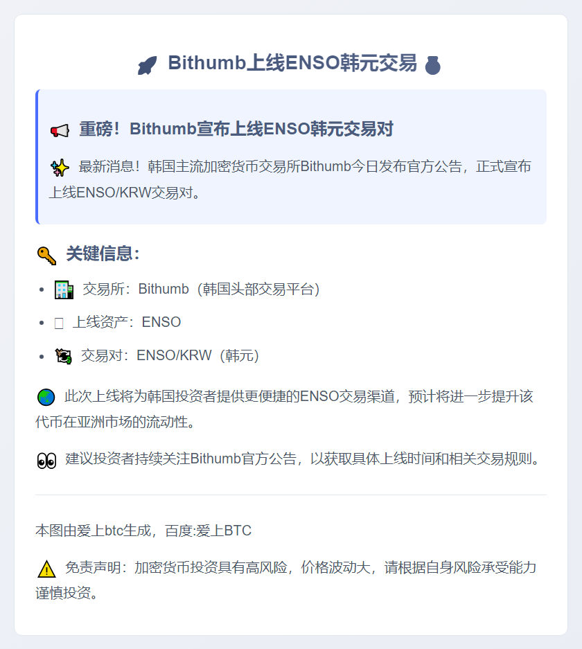 Bithumb上线ENSO韩元交易