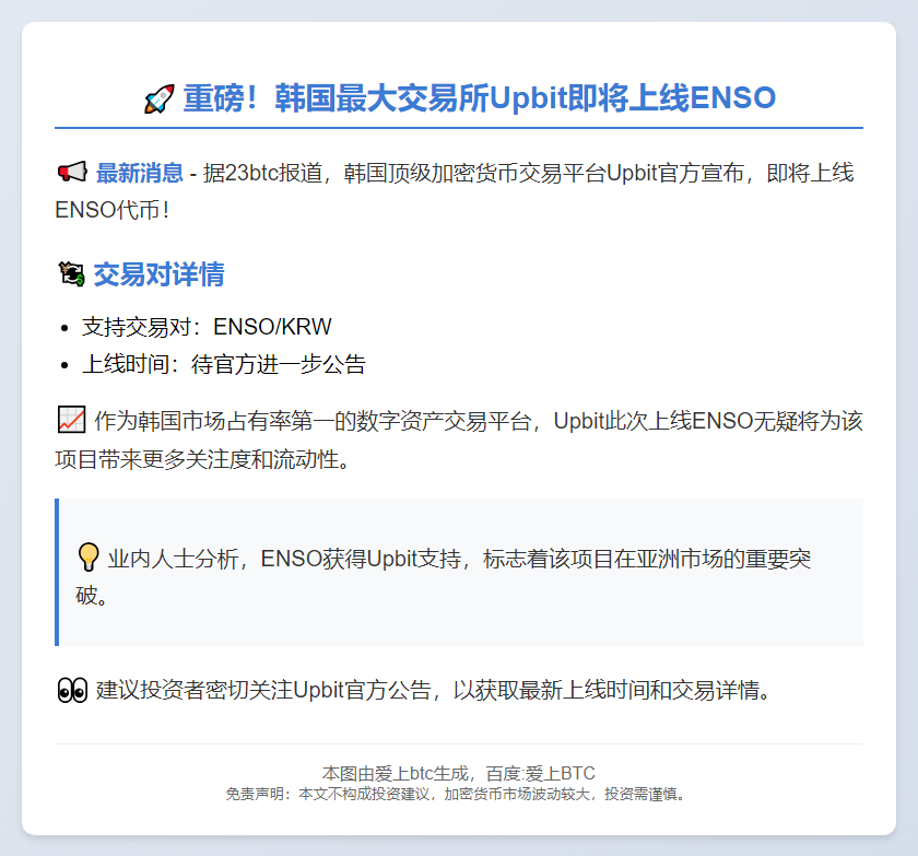 Upbit上线ENSO
