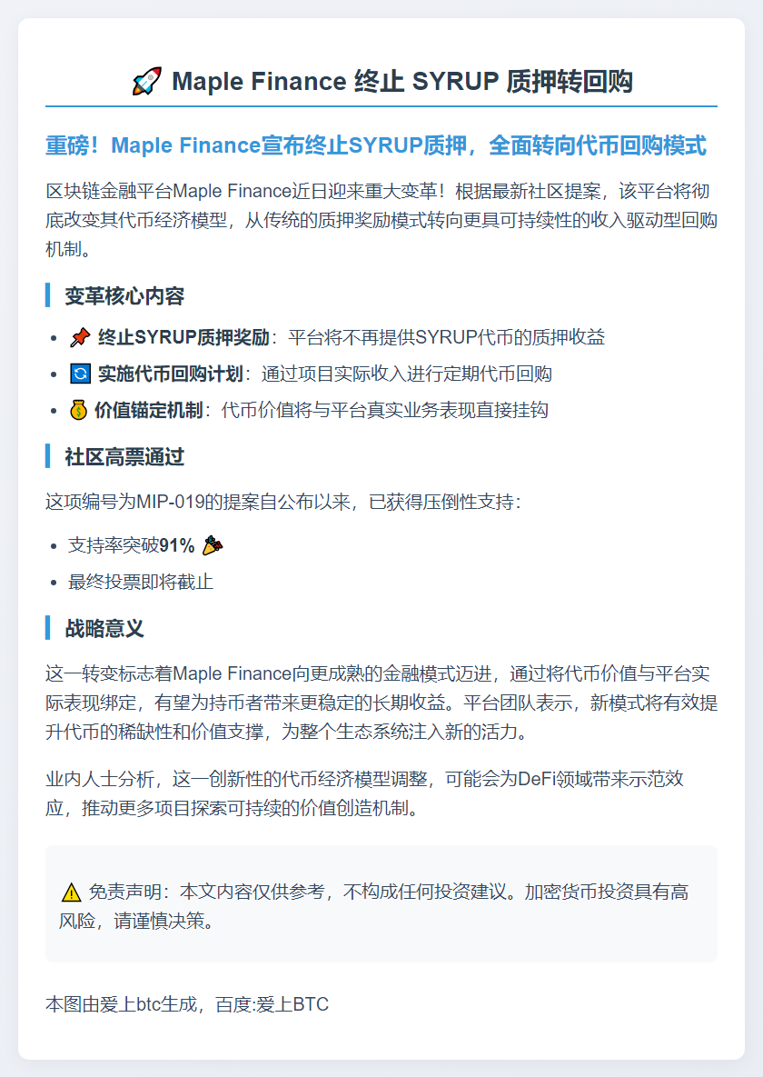 Maple Finance 终止 SYRUP 质押转回购