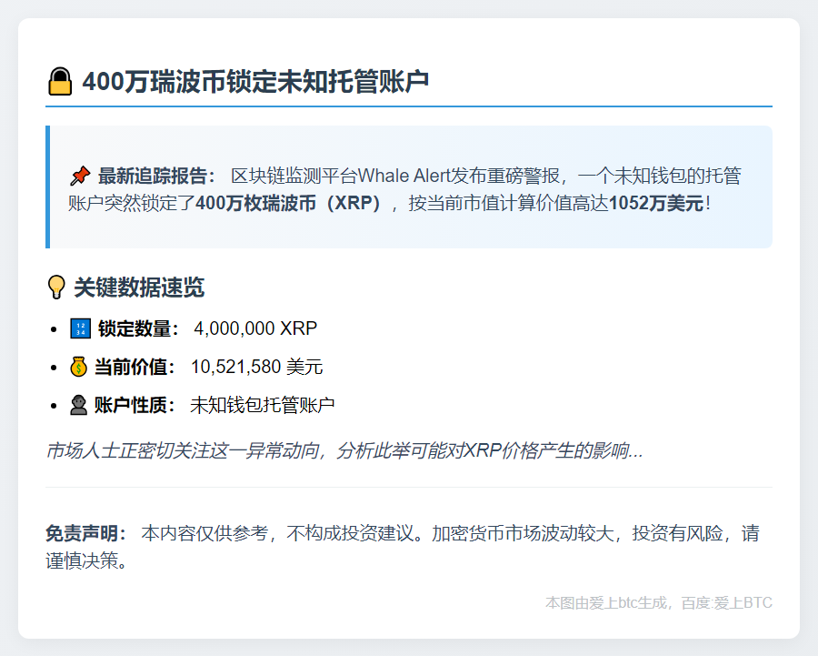 400万瑞波币锁定未知托管账户