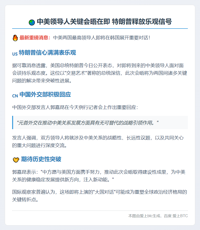 特朗普乐观展望中美元首会晤 外交部回应