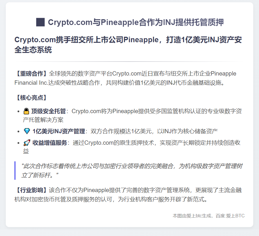 Crypto.com与Pineapple合作为INJ提供托管质押