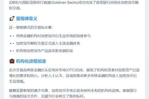 星展与高盛首达成加密期权交易